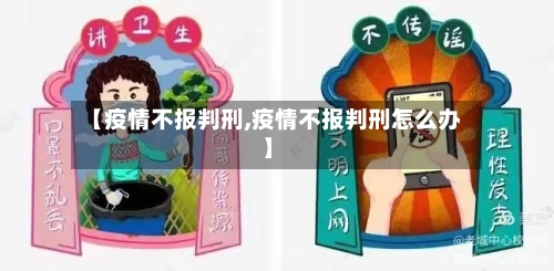 【疫情不报判刑,疫情不报判刑怎么办】