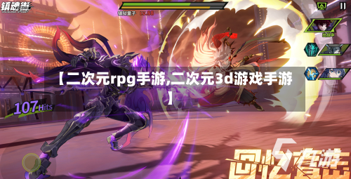 【二次元rpg手游,二次元3d游戏手游】-第3张图片