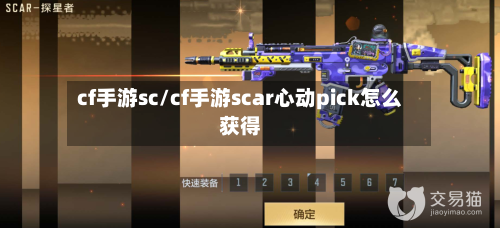 cf手游sc/cf手游scar心动pick怎么获得