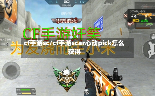 cf手游sc/cf手游scar心动pick怎么获得-第2张图片
