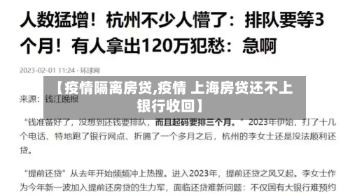 【疫情隔离房贷,疫情 上海房贷还不上 银行收回】-第2张图片