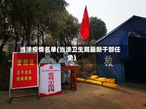 当涂疫情名单(当涂卫生局最新干部任免)-第2张图片