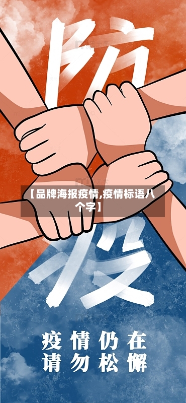 【品牌海报疫情,疫情标语八个字】-第2张图片