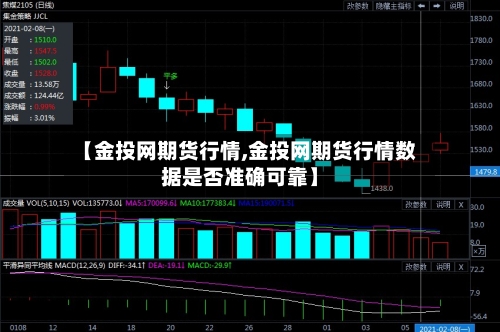 【金投网期货行情,金投网期货行情数据是否准确可靠】-第2张图片