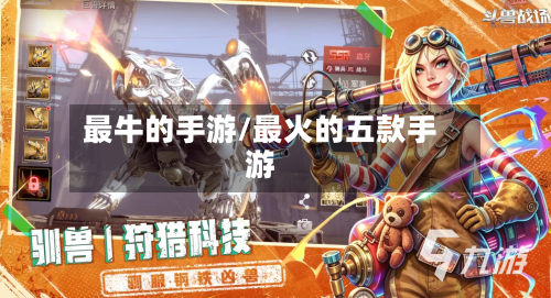 最牛的手游/最火的五款手游-第2张图片