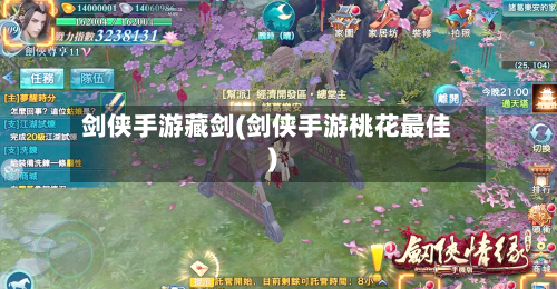 剑侠手游藏剑(剑侠手游桃花最佳)-第2张图片