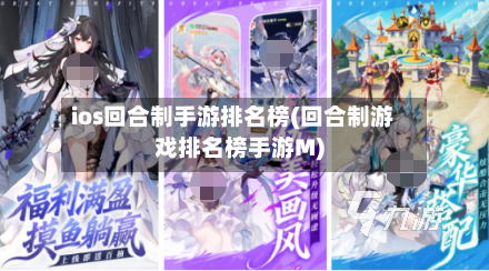 ios回合制手游排名榜(回合制游戏排名榜手游M)