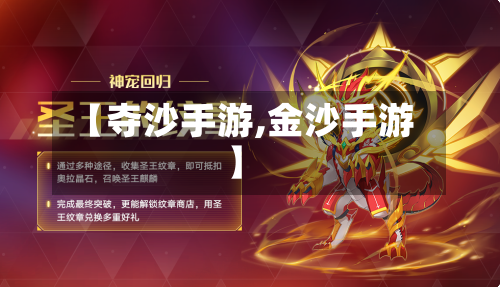 【夺沙手游,金沙手游】