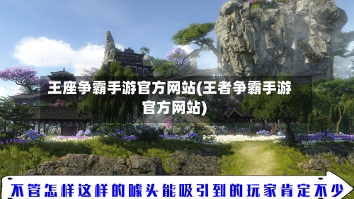 王座争霸手游官方网站(王者争霸手游官方网站)-第2张图片