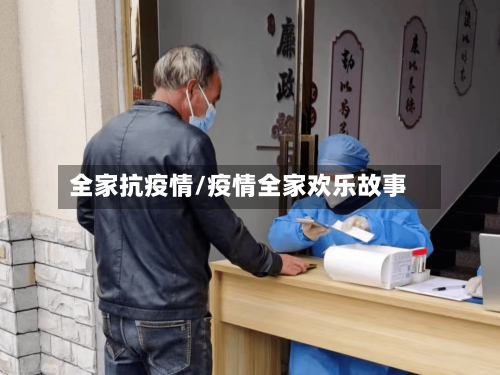 全家抗疫情/疫情全家欢乐故事-第3张图片