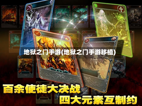 地狱之门手游(地狱之门手游移植)