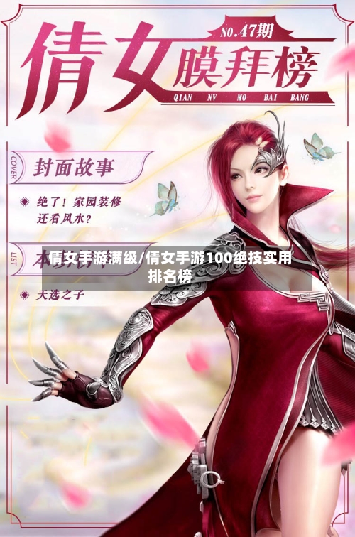 倩女手游满级/倩女手游100绝技实用排名榜