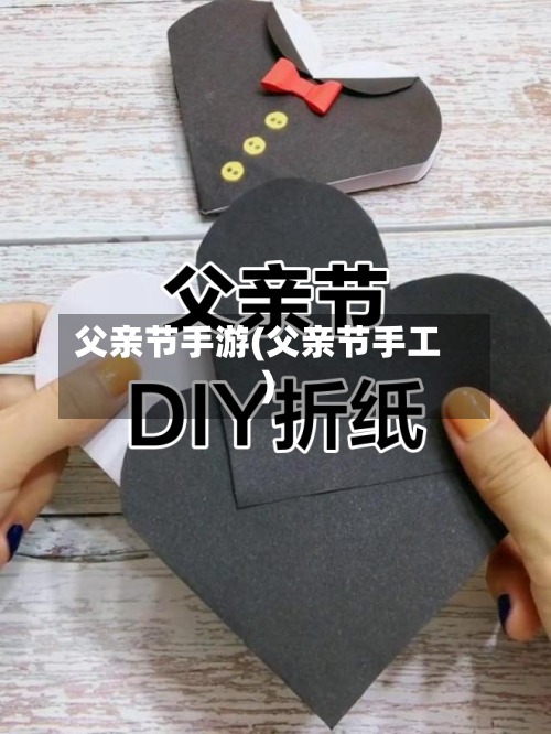 父亲节手游(父亲节手工)-第2张图片