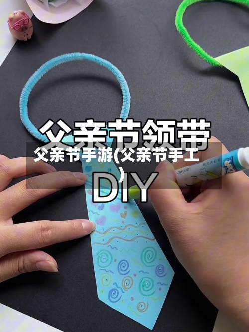 父亲节手游(父亲节手工)