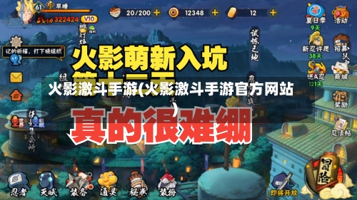 火影激斗手游(火影激斗手游官方网站)