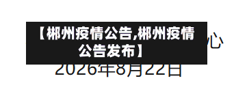 【郴州疫情公告,郴州疫情公告发布】-第3张图片