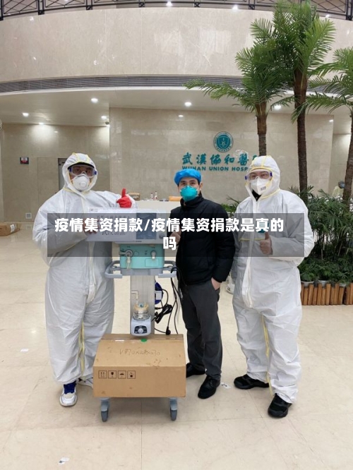 疫情集资捐款/疫情集资捐款是真的吗-第2张图片