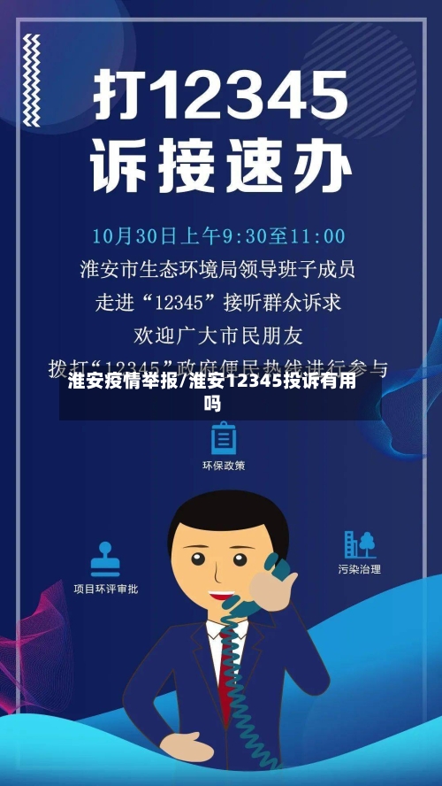 淮安疫情举报/淮安12345投诉有用吗