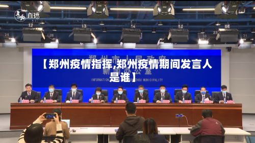 【郑州疫情指挥,郑州疫情期间发言人是谁】