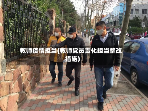 教师疫情担当(教师党员责化担当整改措施)-第3张图片