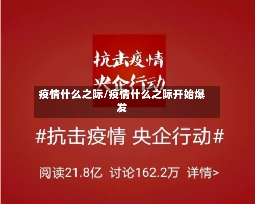疫情什么之际/疫情什么之际开始爆发