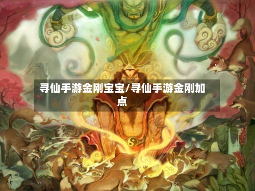 寻仙手游金刚宝宝/寻仙手游金刚加点-第2张图片