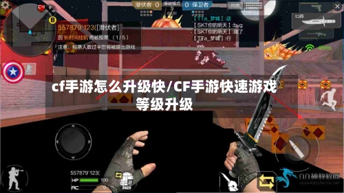 cf手游怎么升级快/CF手游快速游戏等级升级-第2张图片