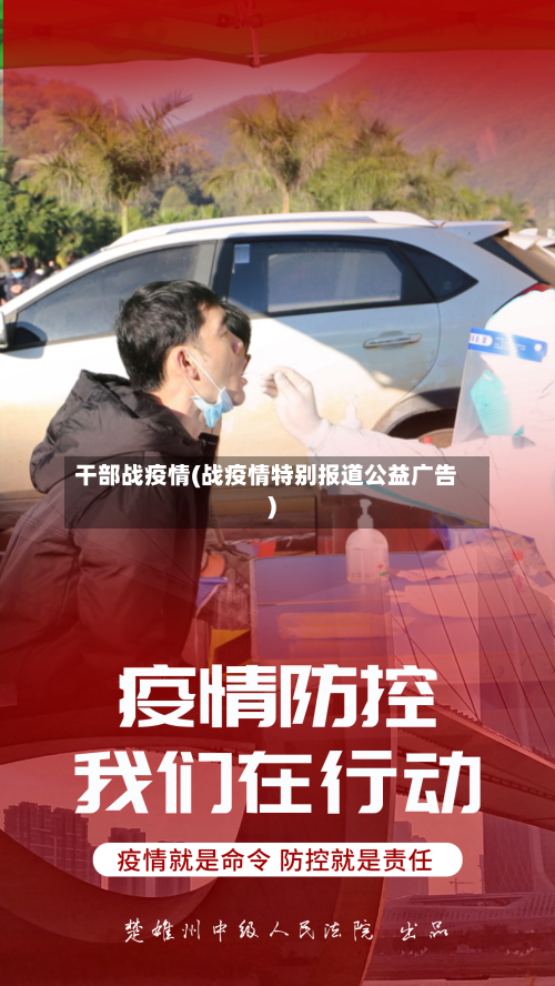 干部战疫情(战疫情特别报道公益广告)