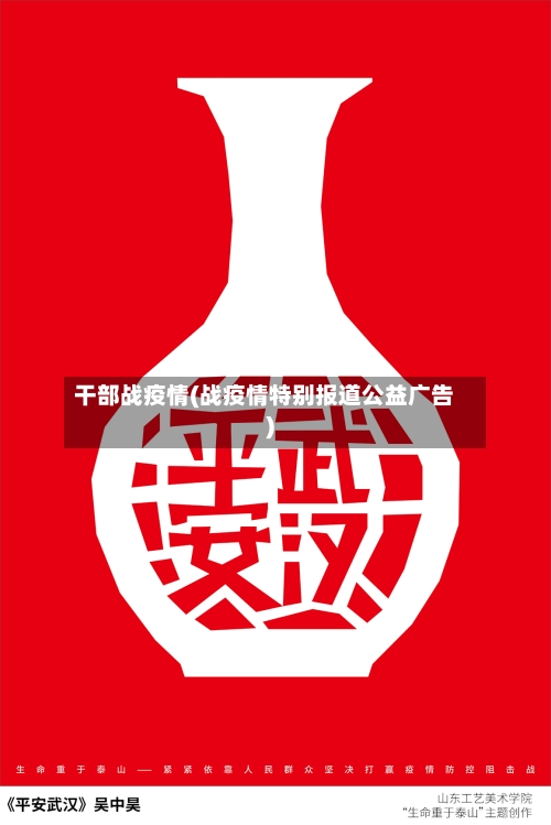 干部战疫情(战疫情特别报道公益广告)-第2张图片