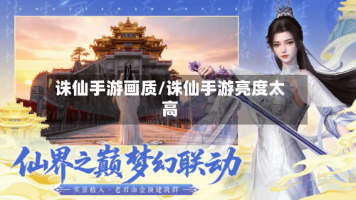 诛仙手游画质/诛仙手游亮度太高
