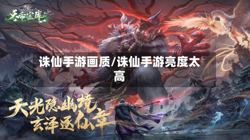 诛仙手游画质/诛仙手游亮度太高-第3张图片