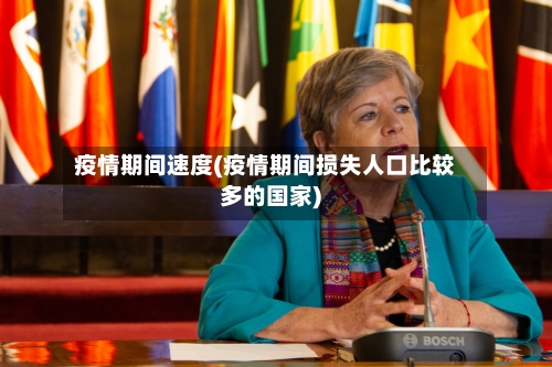 疫情期间速度(疫情期间损失人口比较多的国家)-第3张图片