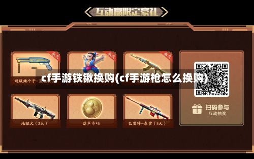 cf手游铁锹换购(cf手游枪怎么换购)
