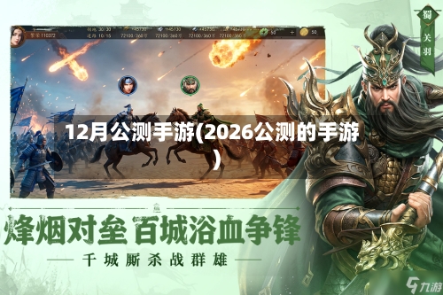12月公测手游(2026公测的手游)-第2张图片