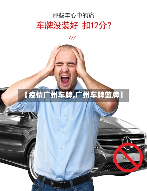 【疫情广州车牌,广州车牌蓝牌】