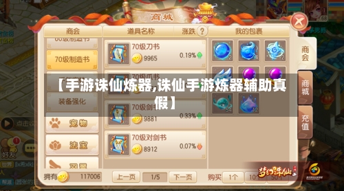 【手游诛仙炼器,诛仙手游炼器辅助真假】-第3张图片