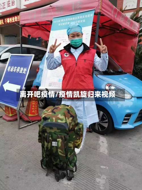 离开吧疫情/疫情凯旋归来视频