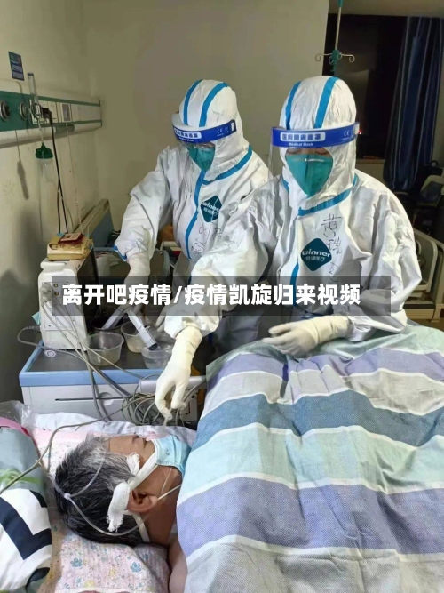 离开吧疫情/疫情凯旋归来视频-第2张图片