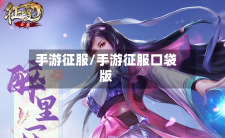 手游征服/手游征服口袋版