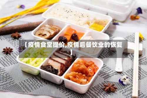 【疫情食堂提价,疫情后餐饮业的恢复】-第3张图片