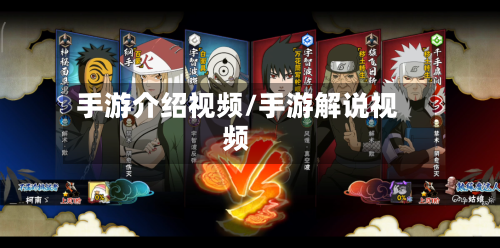 手游介绍视频/手游解说视频