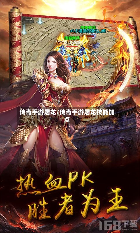 传奇手游屠龙/传奇手游屠龙技能加点