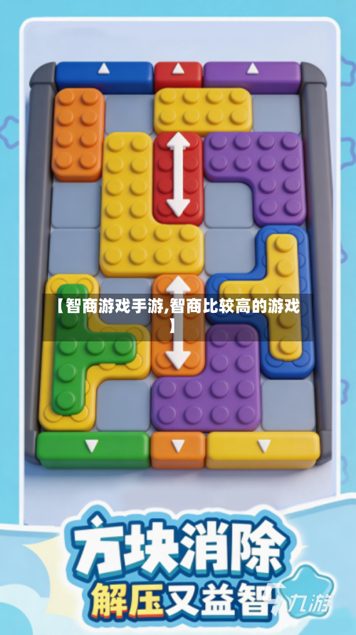 【智商游戏手游,智商比较高的游戏】