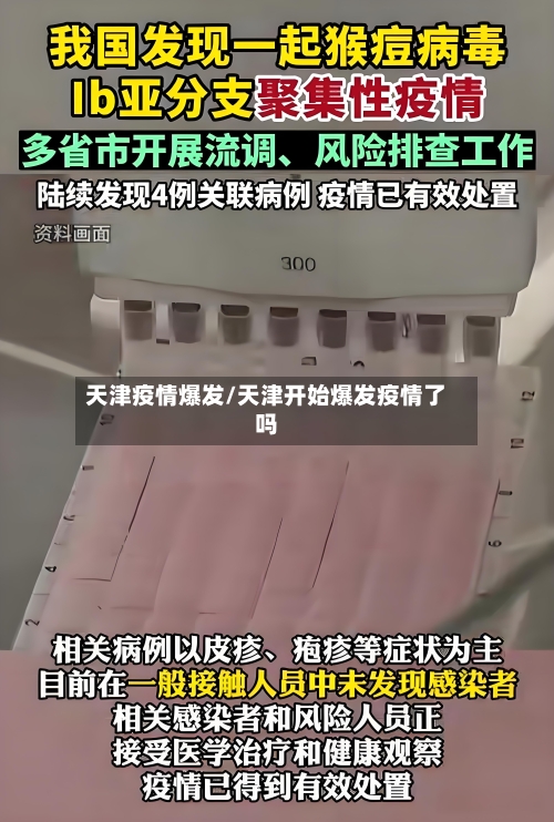 天津疫情爆发/天津开始爆发疫情了吗-第3张图片