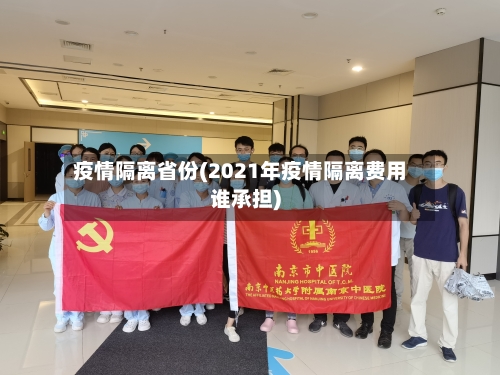 疫情隔离省份(2021年疫情隔离费用谁承担)
