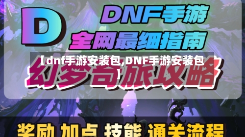 【dnf手游安装包,DNF手游安装包】-第3张图片