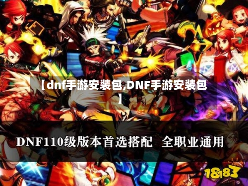 【dnf手游安装包,DNF手游安装包】-第2张图片