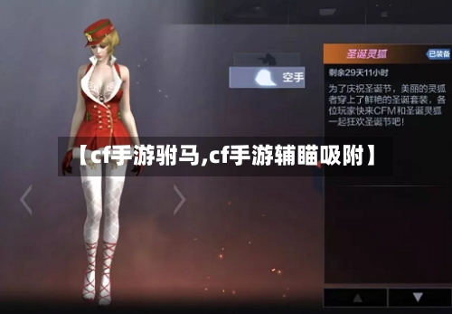 【cf手游驸马,cf手游辅瞄吸附】