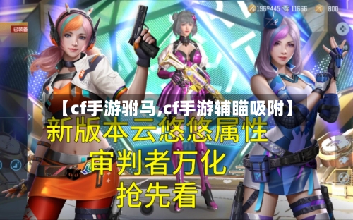 【cf手游驸马,cf手游辅瞄吸附】-第3张图片