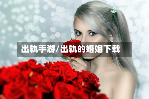 出轨手游/出轨的婚姻下载